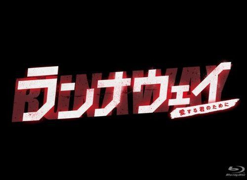 ランナウェイ～愛する君のために　Blu-ray BOX 18,633円