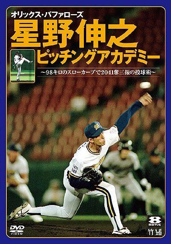 オリックス・バファローズ 星野伸之ピッチングアカデミー?98キロのスローカーブで2041奪三振の投球術?