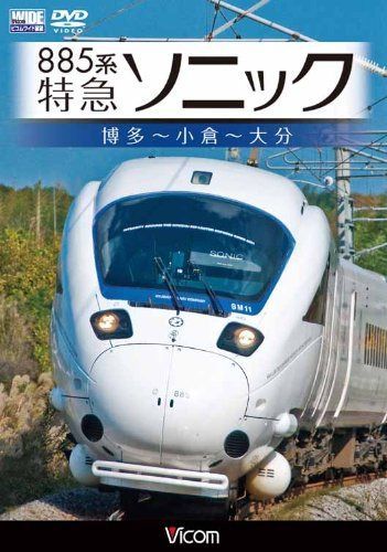 885系特急ソニック 博多~小倉~大分[DVD]