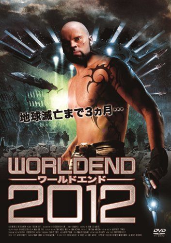 ワールドエンド2012 [DVD]