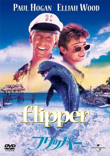 フリッパー [DVD]