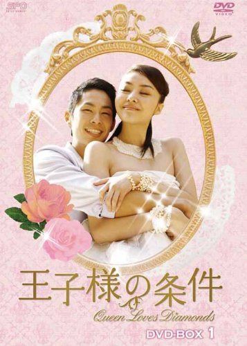 王子様の条件~Queen Loves Diamonds~ DVD-BOX1