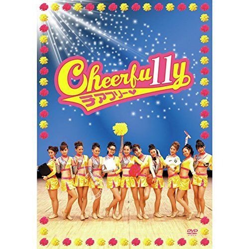 映画「Cheerfu11y(チアフリー)」 [DVD]