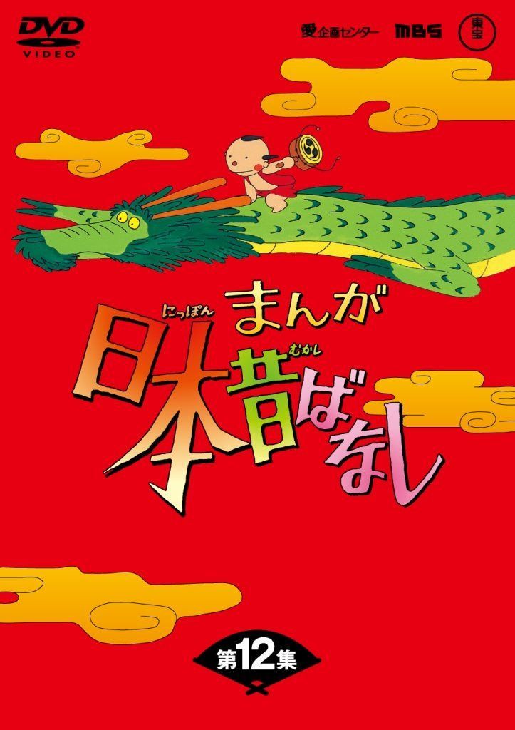 まんが日本昔ばなしDVD-BOX 第12集（5枚組）