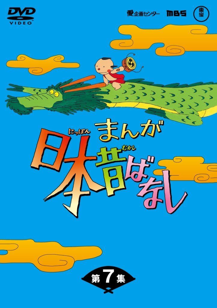 まんが日本昔ばなしDVD-BOX 第7集（5枚組）