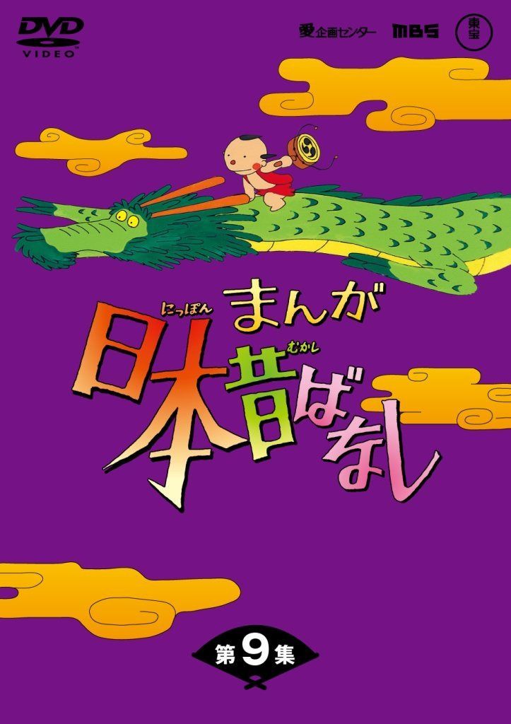 まんが日本昔ばなしDVD-BOX 第9集（5枚組）