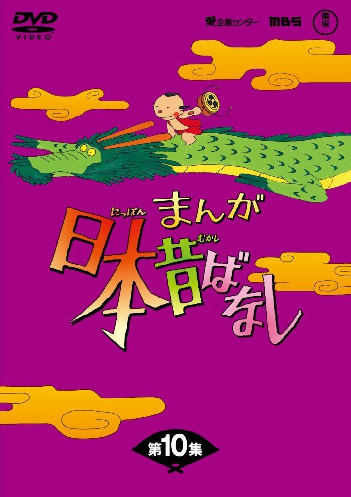 まんが日本昔ばなしDVD-BOX 第10集（5枚組）