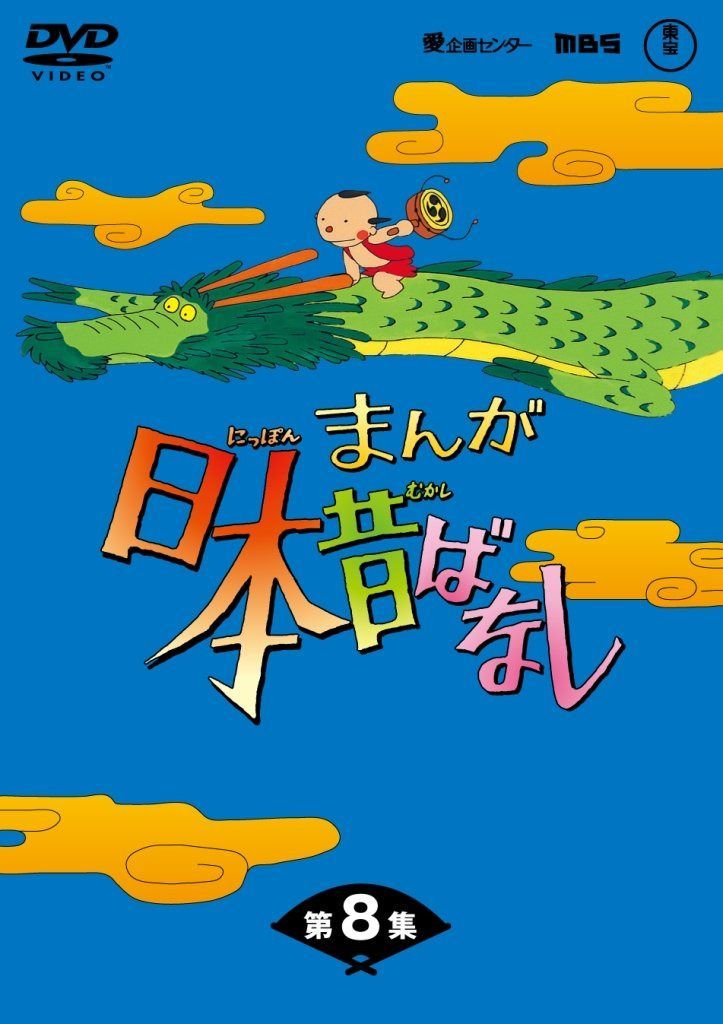 まんが日本昔ばなしDVD-BOX 第8集（5枚組）