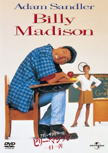 アダム・サンドラーは ビリー・マジソン/一日一善 [DVD]