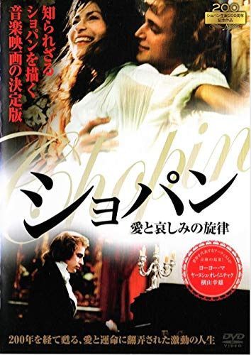 ショパン 愛と哀しみの旋律 [DVD]