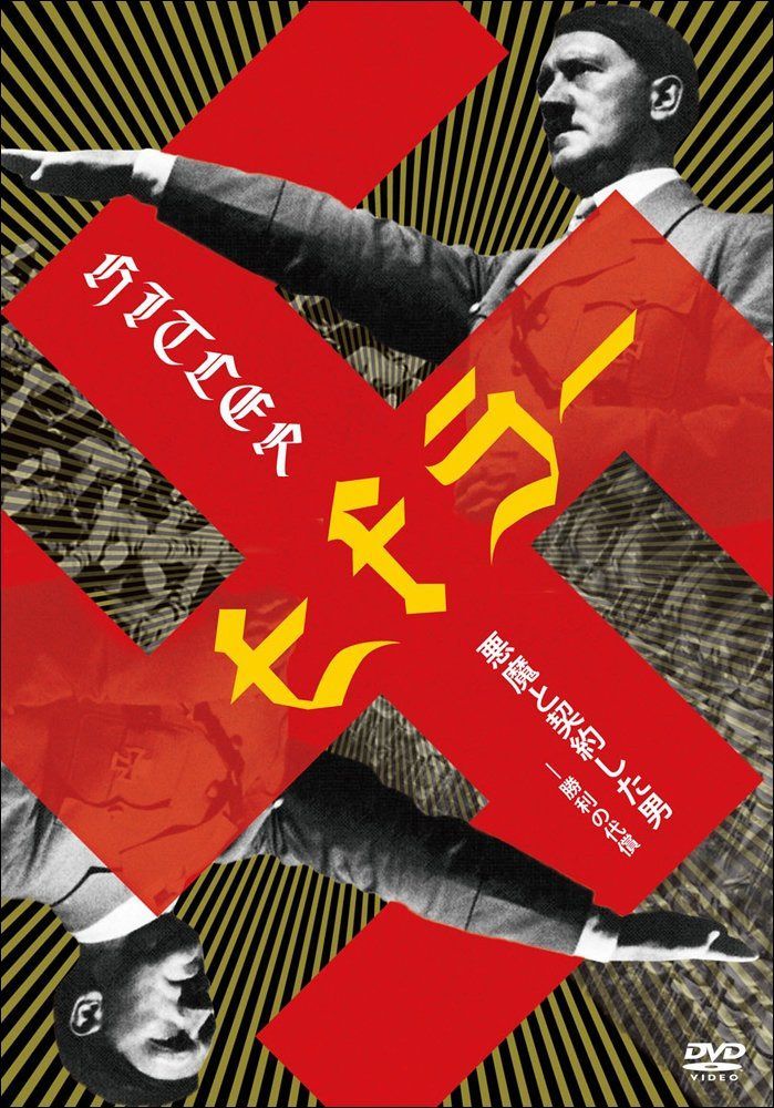 ヒトラー 悪魔と契約した男 -勝利の代償 [DVD]