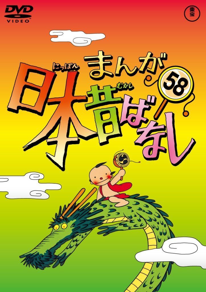 まんが日本昔ばなし DVD第58巻