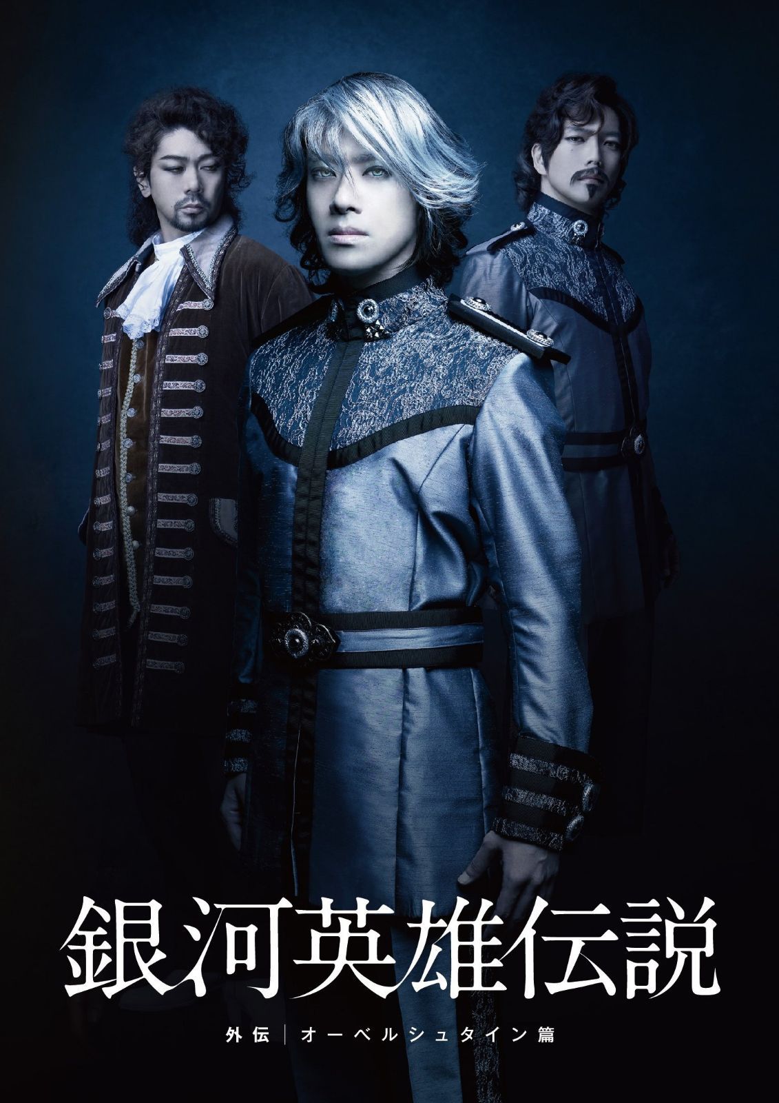 舞台 銀河英雄伝説 外伝 オーベルシュタイン篇 [DVD]