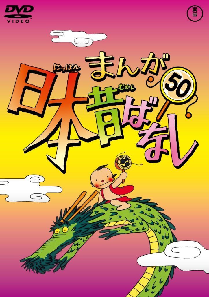 まんが日本昔ばなし DVD第50巻