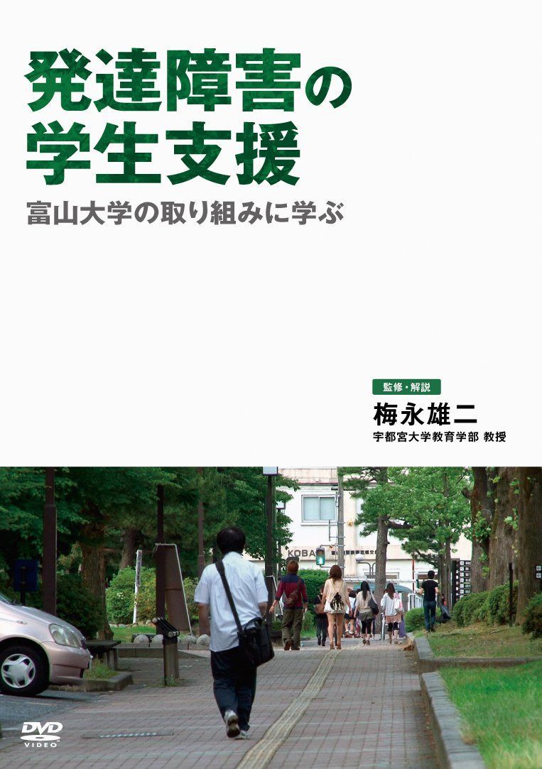 発達障害の学生支援 富山大学の取り組みに学ぶ [DVD]