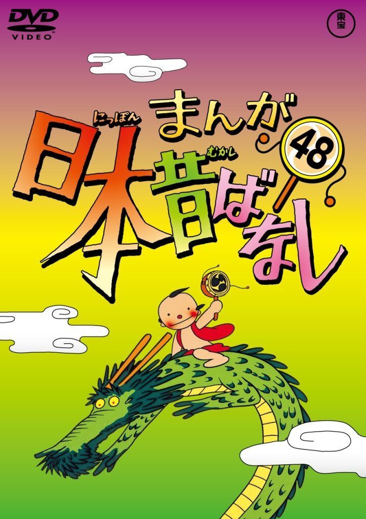 まんが日本昔ばなし DVD第48巻