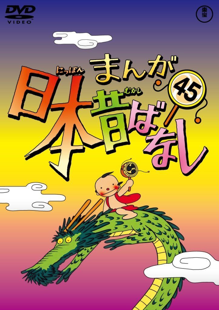 まんが日本昔ばなし DVD第45巻