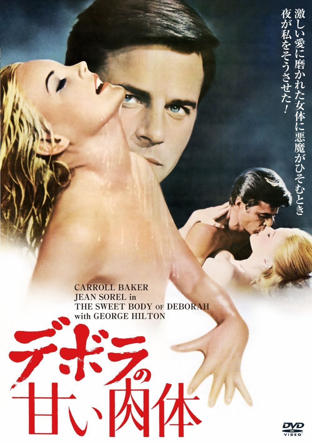 デボラの甘い肉体 [DVD]