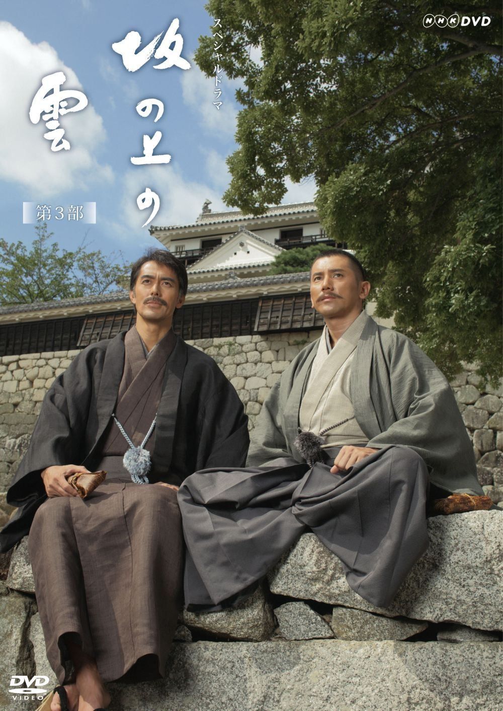 坂の上の雲　第3部　最終回　日本海海戦 [DVD]