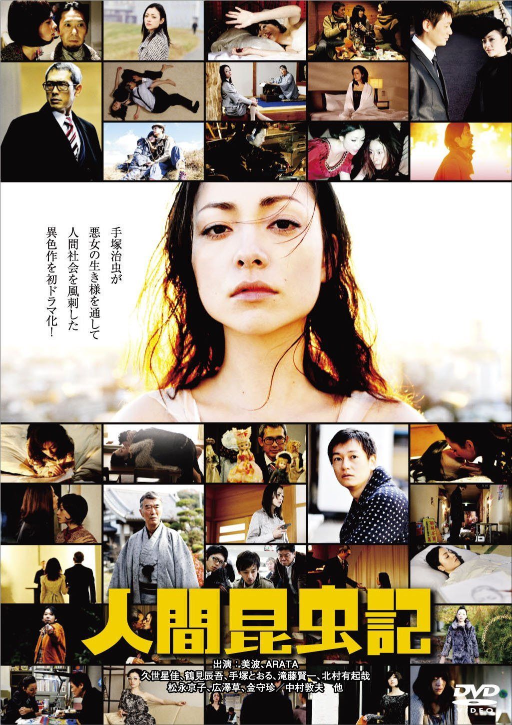 人間昆虫記 [DVD]