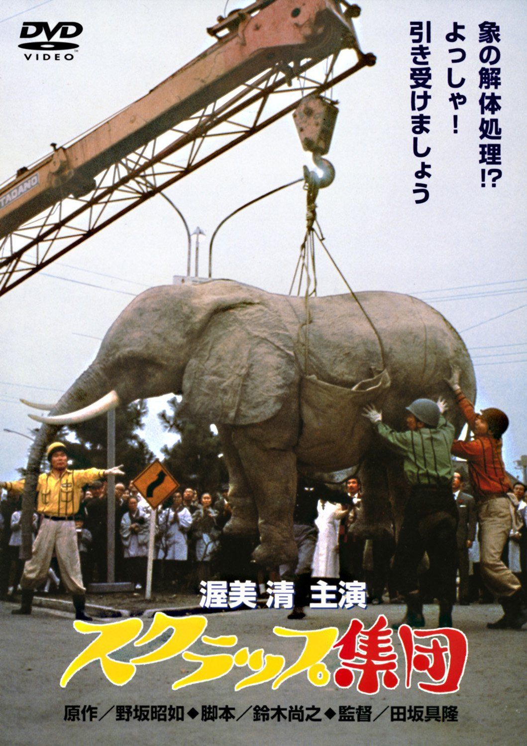 あの頃映画　「スクラップ集団」 [DVD]