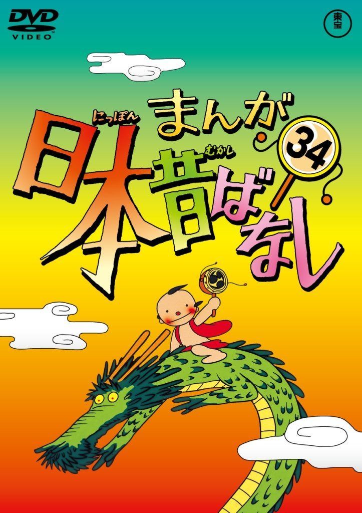 まんが日本昔ばなし DVD第34巻