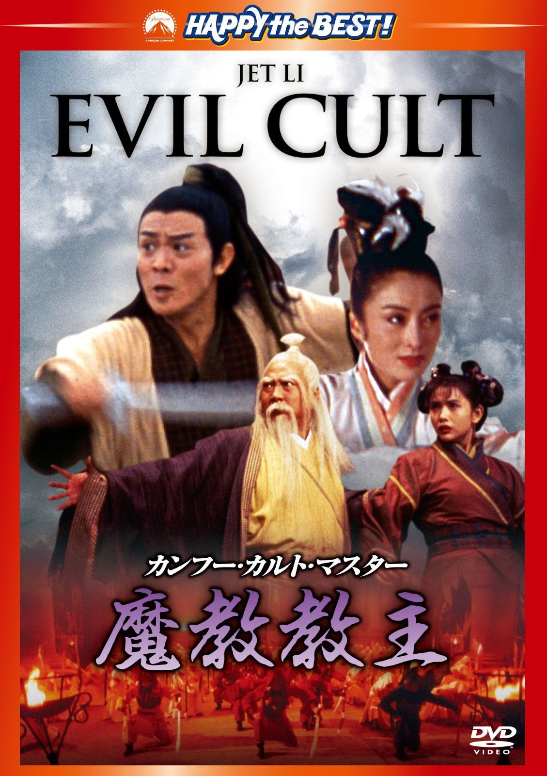 カンフー・カルト・マスター／魔教教主 [DVD]