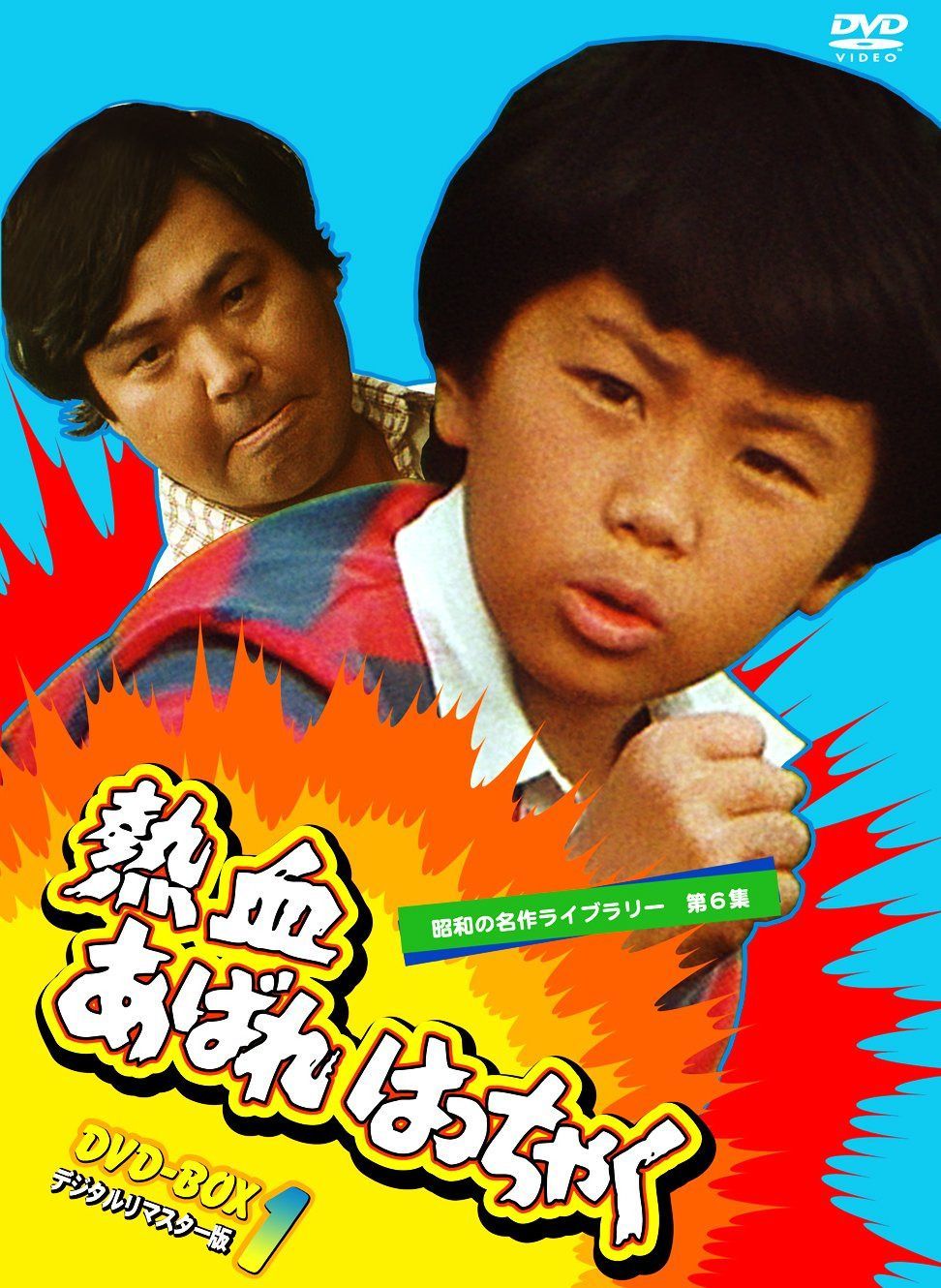 熱血あばれはっちゃく DVD-BOX 1 デジタルリマスター版【昭和の名作ライブラリー 第6集】