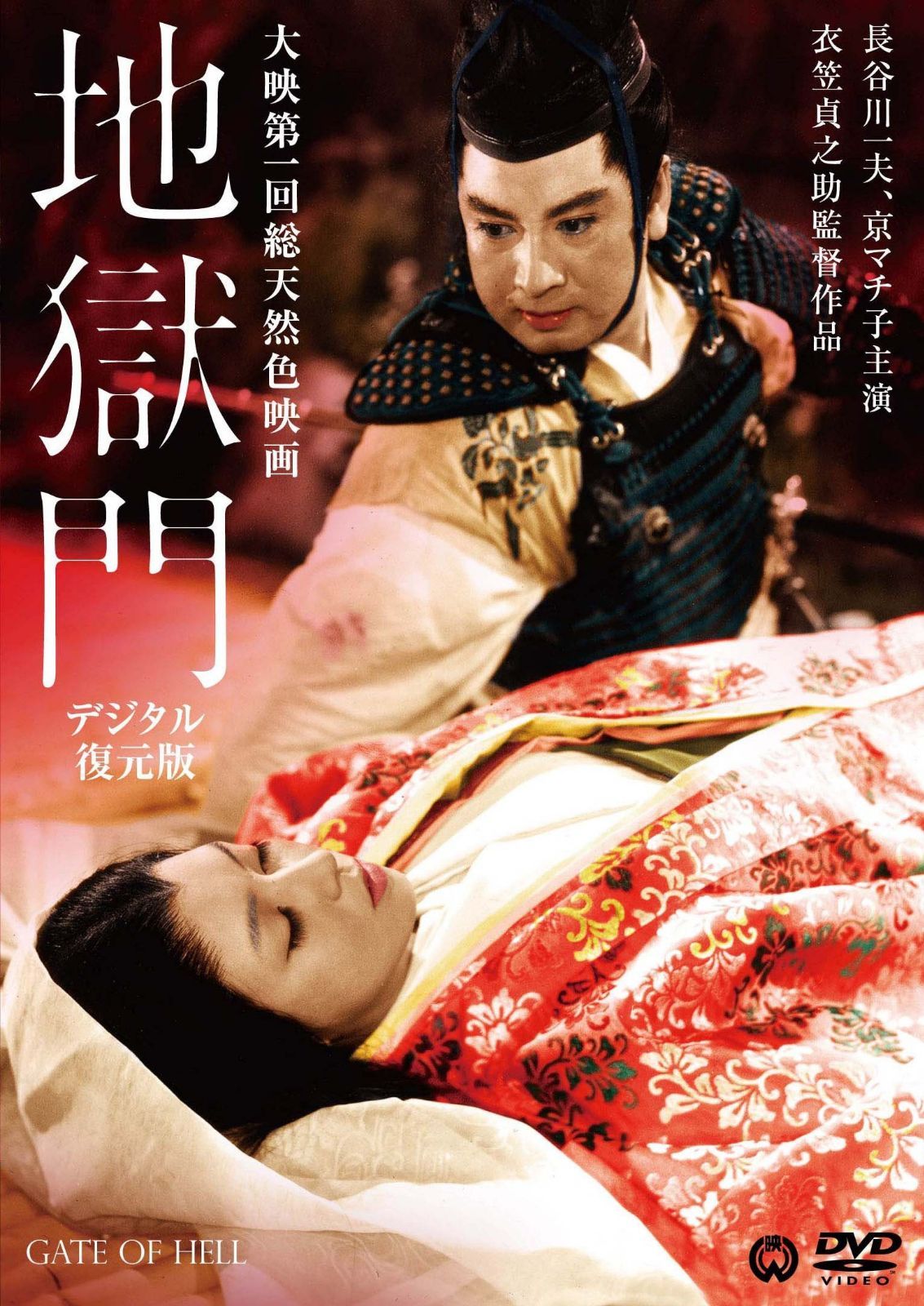地獄門　デジタル復元版 [DVD]