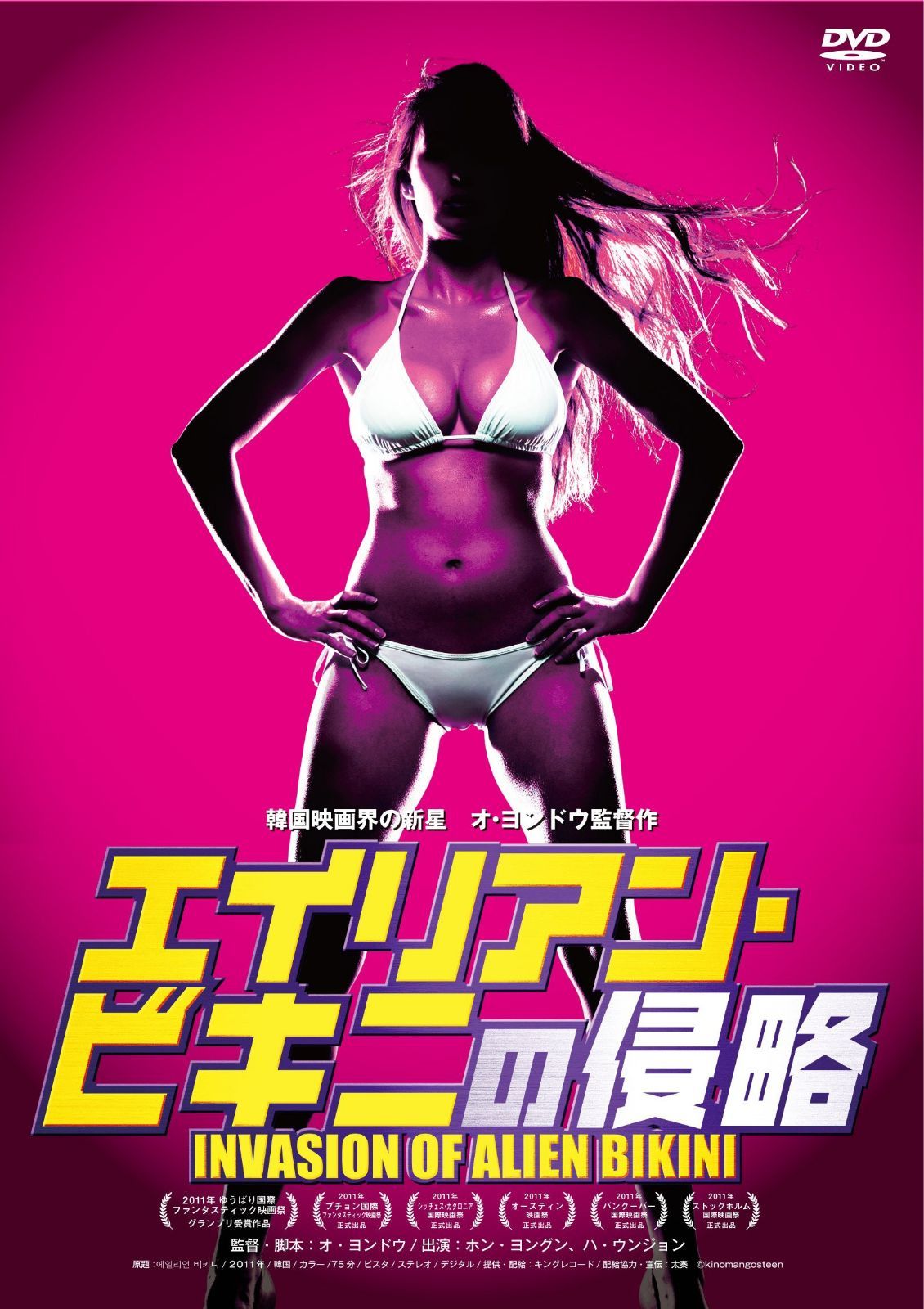 エイリアン・ビキニの侵略 [DVD]