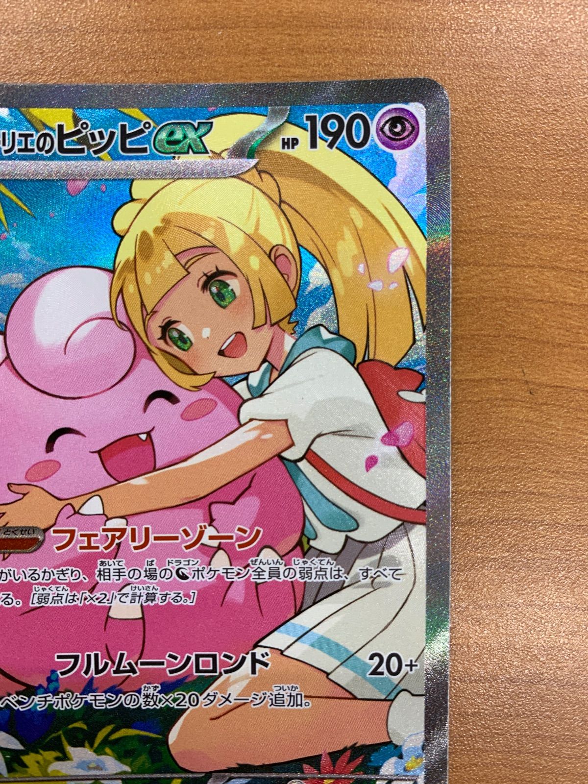 状態A リーリエのピッピex 765/742 スタートデッキ100 ポケモンカード