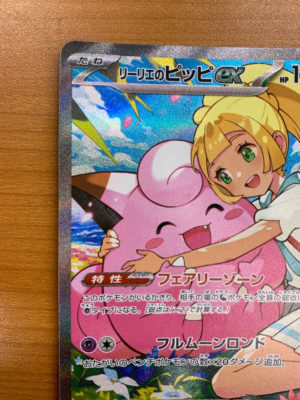状態A リーリエのピッピex 765/742 スタートデッキ100 ポケモンカード