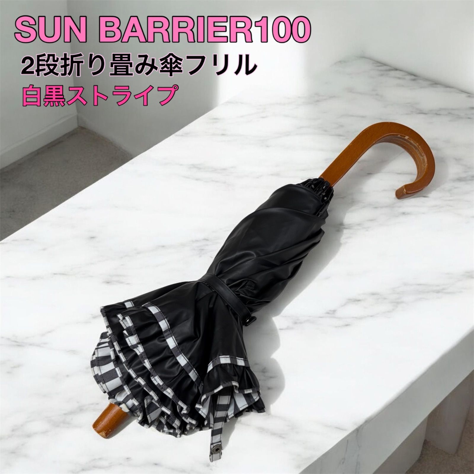 サンバリア100】 2段折り日傘 長傘 フリル白黒ストライプ 竹曲り手元