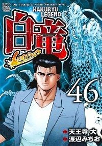 白竜 LEGEND（全46巻セット・完結）渡辺みちお