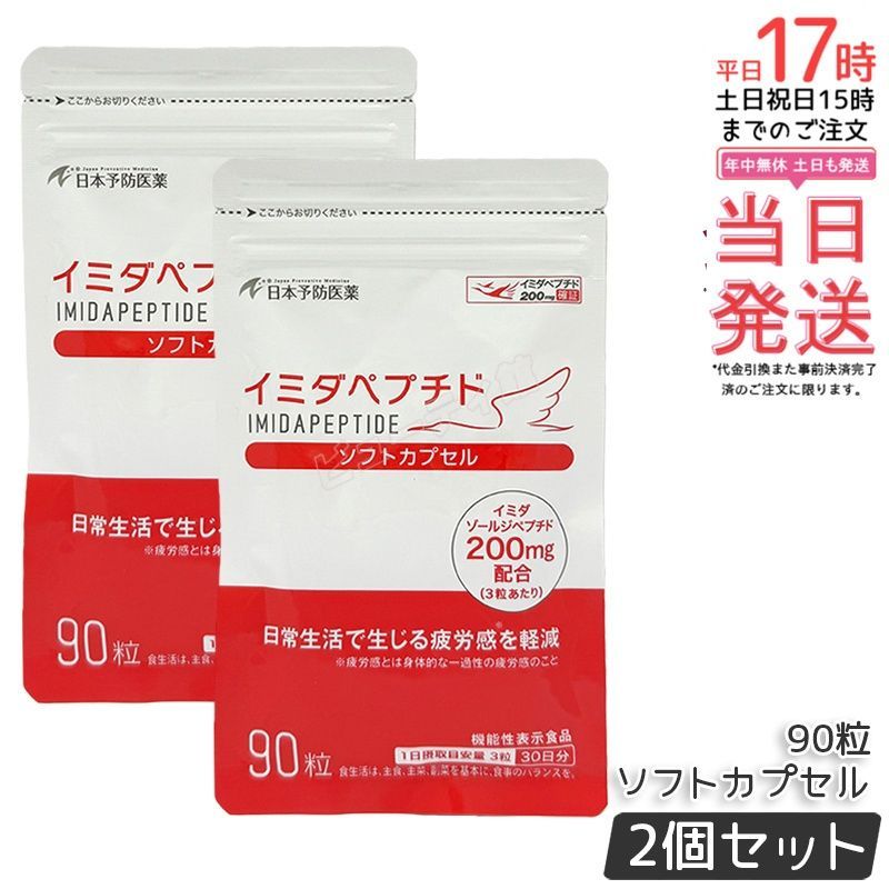 【2個セット】イミダペプチド ソフトカプセル 90粒｜イミダゾールジペプチド200mg以上含有 機能性表示食品 日常の疲労感をサポート 1日3粒目安 30日分【正規品・送料無料】