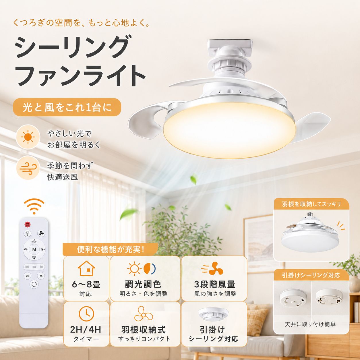 シーリングファンライト LED ファン付き照明 羽根収納式 6〜8畳 調光調 