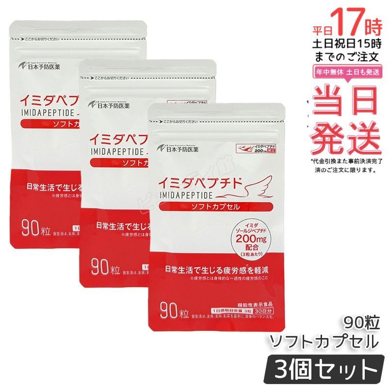 【3個セット】イミダペプチド ソフトカプセル 90粒｜イミダゾールジペプチド200mg以上含有 機能性表示食品 日常の疲労感をサポート 1日3粒目安 30日分【正規品・送料無料】
