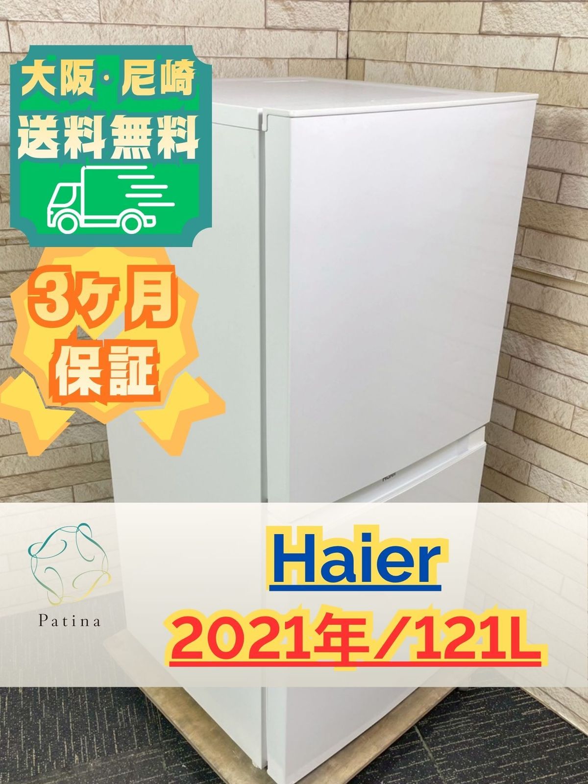 大阪・尼崎配送設置無料★3か月保障付き★冷蔵庫★JR-121A★IR-1349 大阪・尼崎配送設置無料☆3か月保障付き☆冷蔵庫☆ハイアール☆2ドア