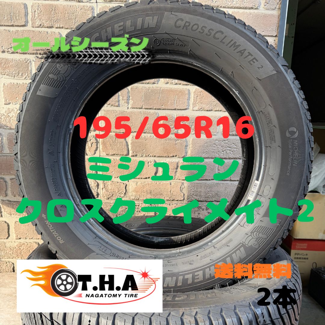 【オールシーズンタイヤ】195/65R16　ミシュラン　クロスクライメイト2　2本　ライズ　アテンザ　レックス　ロッキーなど