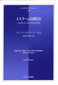 イスラーム国際法（単行本）