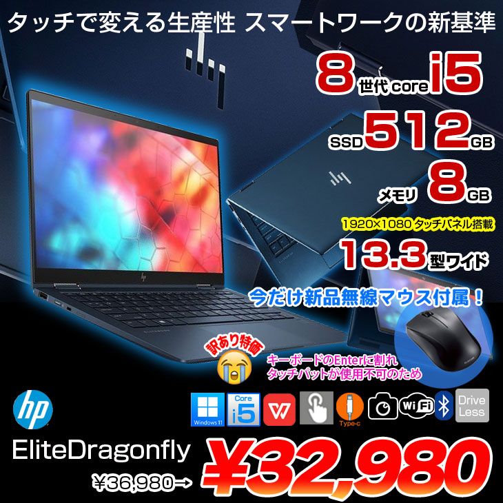 【ワケアリのためマウス付属します】HP Elite Dragonfly 2in1ノート office [Core i5 8265U メモリ8GB SSD512GB 無線 カメラ 13.3型 ]:訳あり