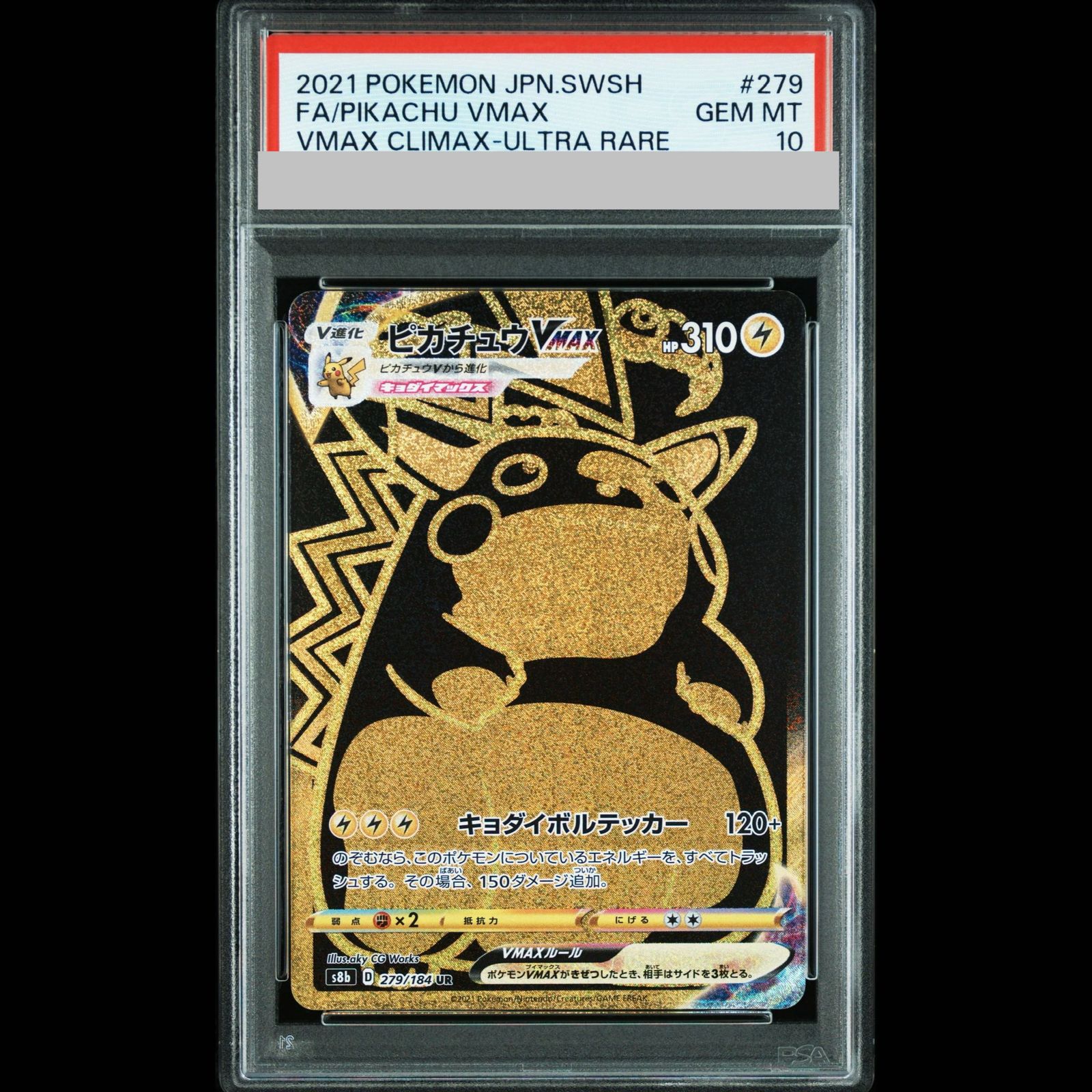 【PSA10】ピカチュウVMAX UR 279/184 1枚