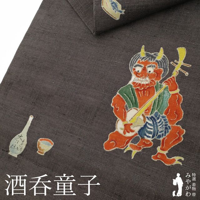 【新古品】 名古屋帯 未使用 紬 正絹 九寸 手織り 手描き 樺茶地 ブラウン系 酒呑童子 大江山の 鬼 酒 三味線 盃 お太鼓柄 日本の絹 極上 カジュアル 春 秋 冬 美品 仕立て上がり みやがわ sb55619