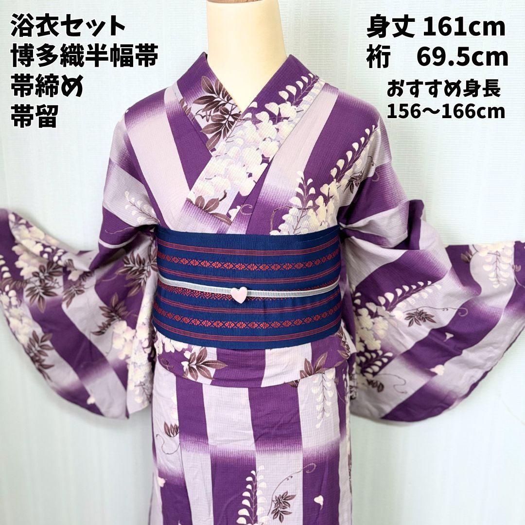 浴衣セット 身丈161 紫 藤 博多織 半幅帯 帯締め 帯留 yukata