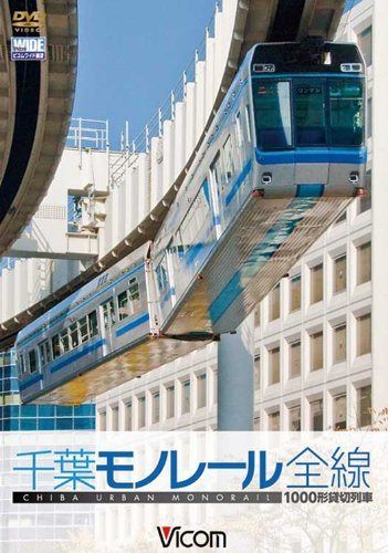 ビコム ワイド展望 1000型 千葉モノレール [DVD]