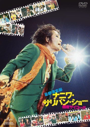 忌野清志郎 ナニワ・サリバン・ショー ～感度サイコー！！！～ [DVD]