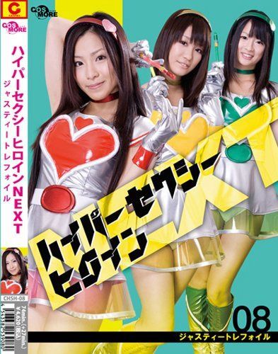 ハイパーセクシーヒロインNEXT　ジャスティートレフォイル