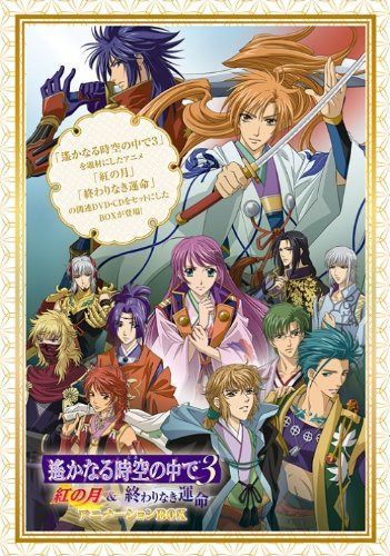 「遙かなる時空の中で3 紅の月&終わりなき運命」アニメーションBOX [DVD]