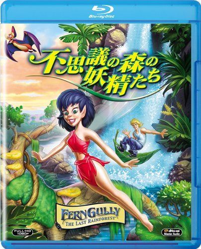 不思議の森の妖精たち [Blu-ray]
