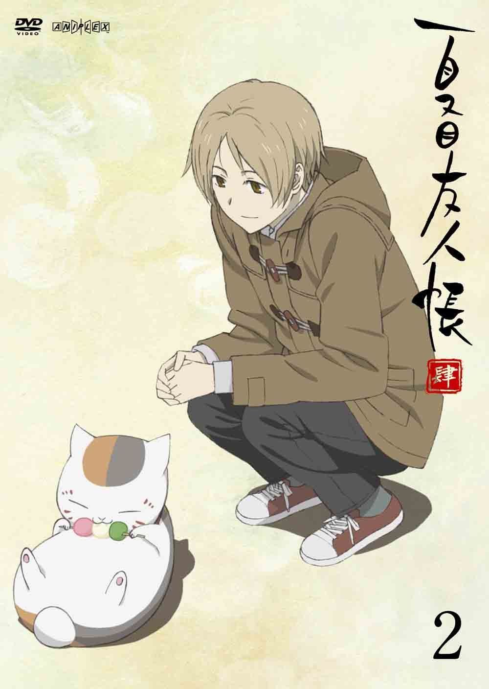 夏目友人帳 肆 2【通常版】 [DVD]